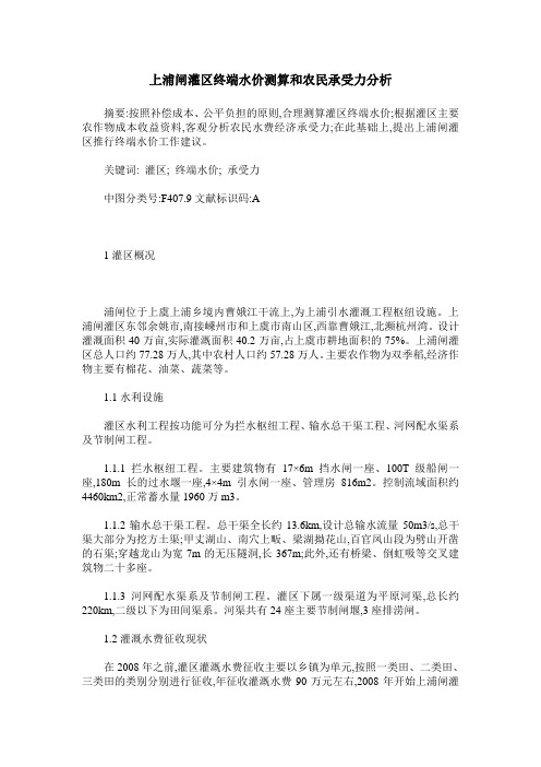 上浦闸灌区终端水价测算和农民承受力分析