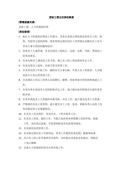 劳动工资主任岗位职责