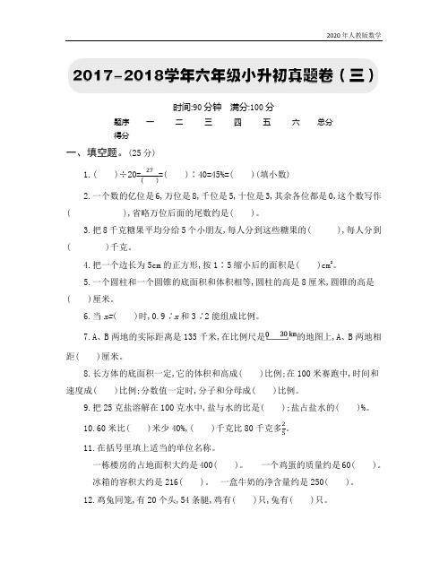 人教版六年级数学下册2020年六年级小升初真题卷(三)含答案