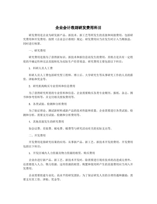 企业会计准则研发费用科目