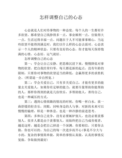怎样调整自己的心态