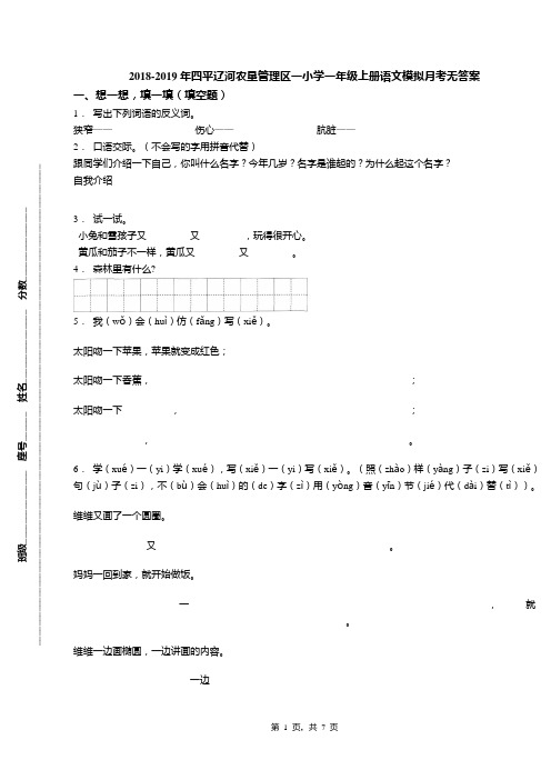 2018-2019年四平辽河农垦管理区一小学一年级上册语文模拟月考无答案