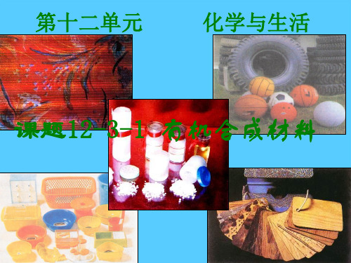 人教版化学九下12.3《有机合成材料》配套讲课课件PPT