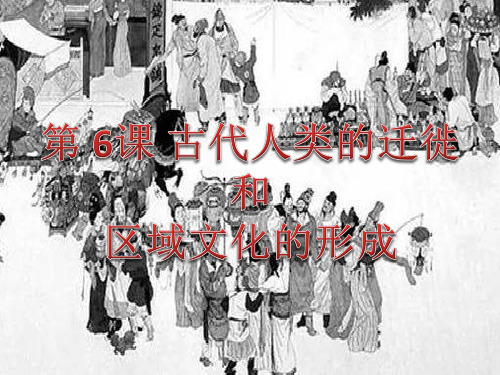 《古代人类的迁徙和区域文化的形成》教学课件1