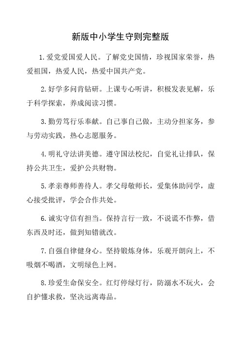 中小学生守则完整版