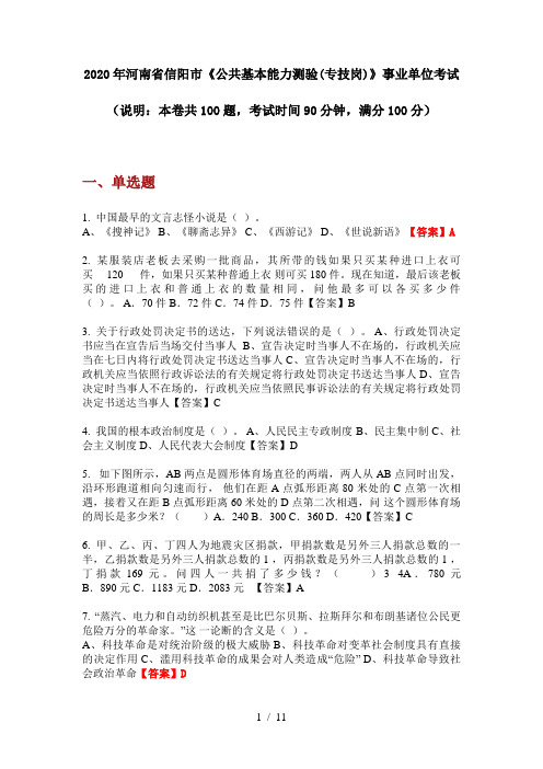 2020年河南省信阳市《公共基本能力测验(专技岗)》事业单位考试
