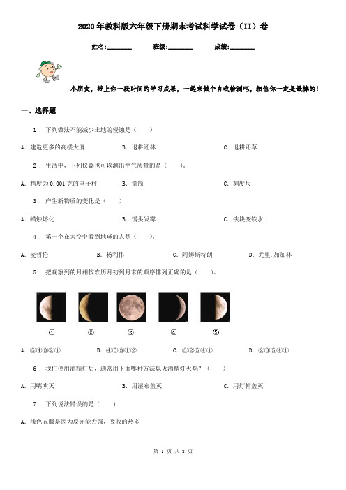 2020年教科版六年级下册期末考试科学试卷(II)卷