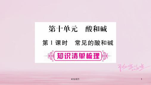 2018中考化学总复习 第一部分 教材系统复习 第10单元 酸和碱