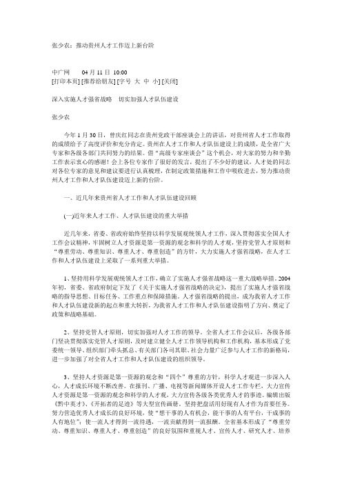 张少农：推动贵州人才工作迈上新台阶
