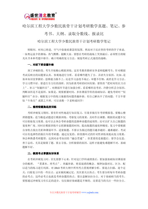 哈尔滨工程大学少数民族骨干计划考研数学真题、笔记、参考书、大纲、录取分数线、报录比