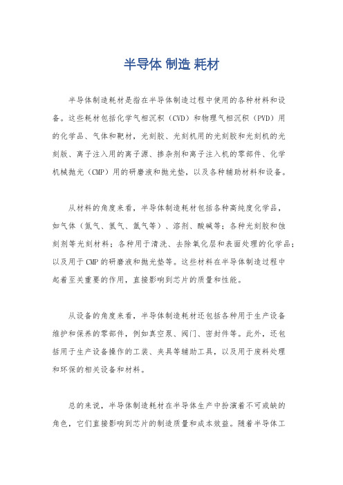 半导体 制造 耗材