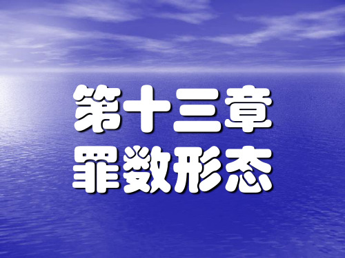 13罪数形态精品PPT课件