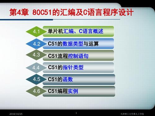 第4章80C51的汇编与C语言程序设计资料