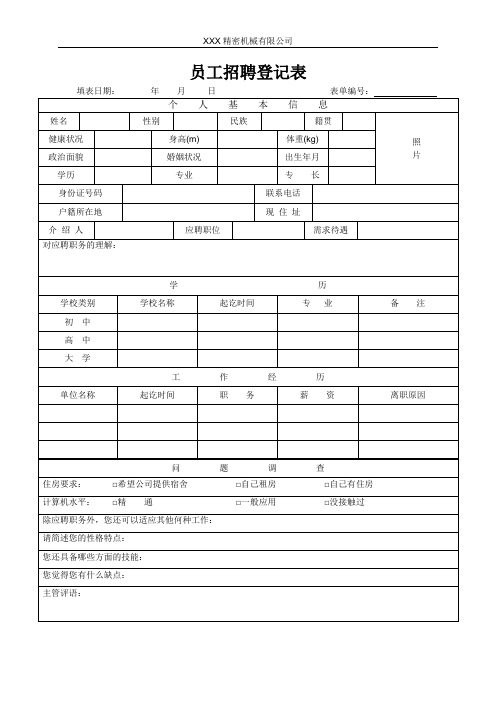 员工招聘登记表