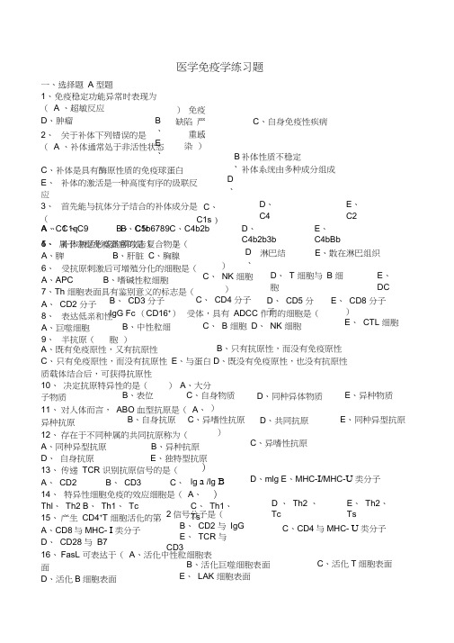 医学免疫学练习题及答案word精品