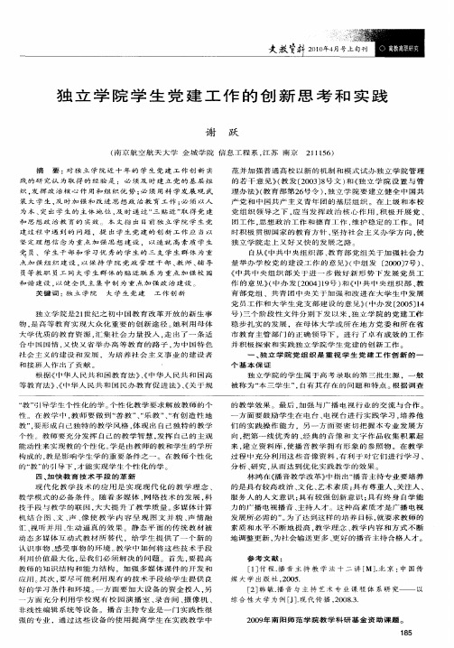 独立学院学生党建工作的创新思考和实践