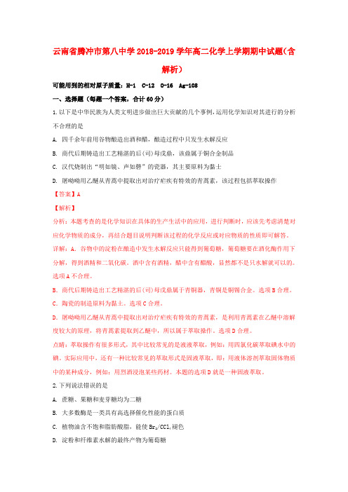 云南省腾冲市第八中学2018_2019学年高二化学上学期期中试题(含解析)