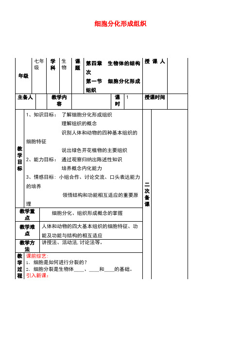 七年级生物上册2.4.1细胞分化形成组织教案北师大版(new)