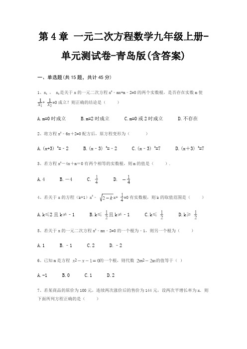 第4章 一元二次方程数学九年级上册-单元测试卷-青岛版(含答案)