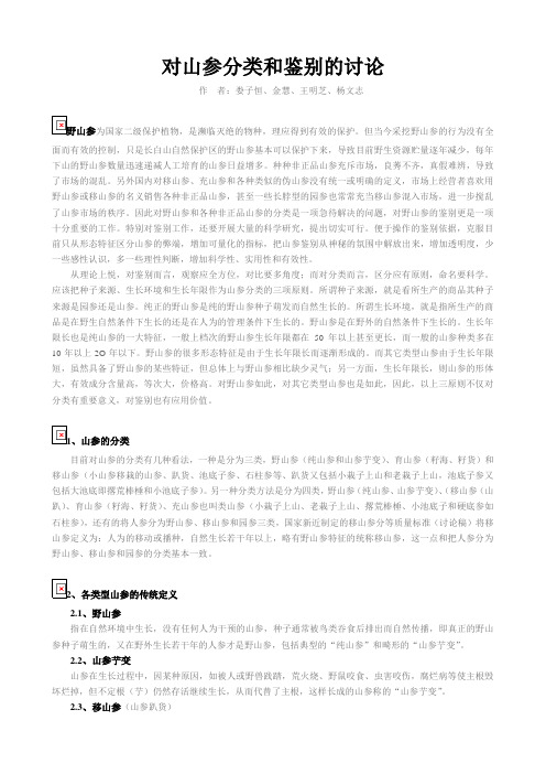 对山参分类和鉴别的讨论