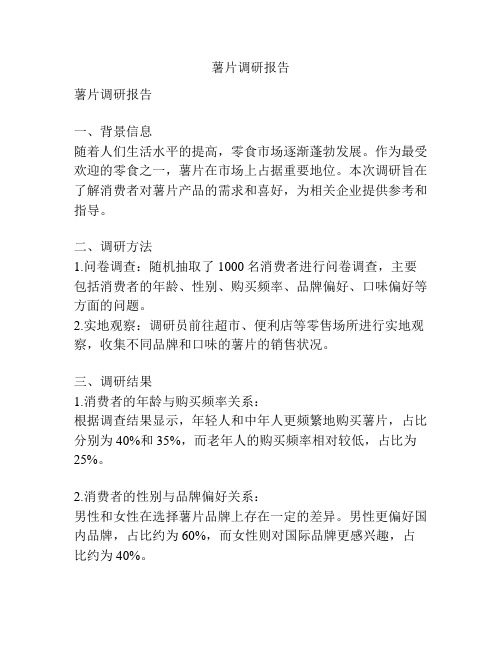 薯片调研报告