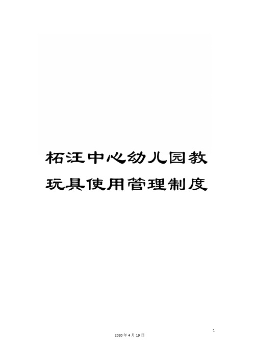 柘汪中心幼儿园教玩具使用管理制度样本