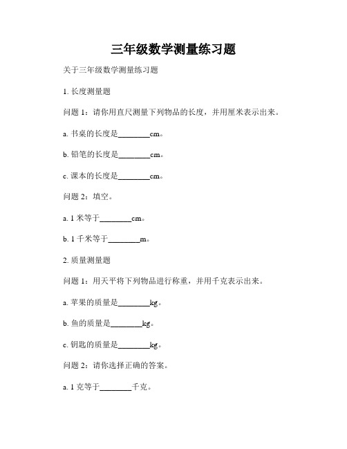 三年级数学测量练习题