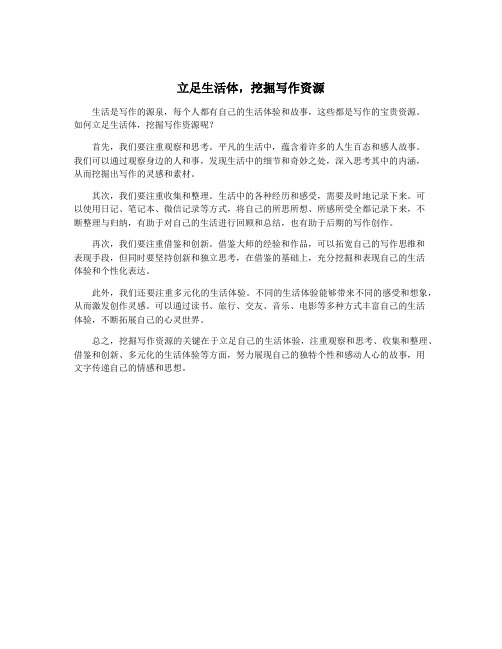 立足生活体,挖掘写作资源