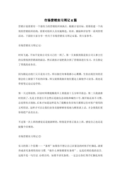 市场营销实习周记6篇