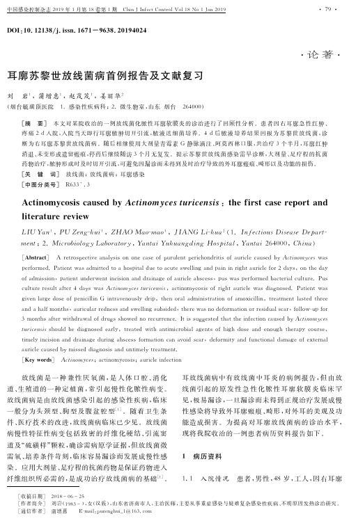 耳廓苏黎世放线菌病首例报告及文献复习