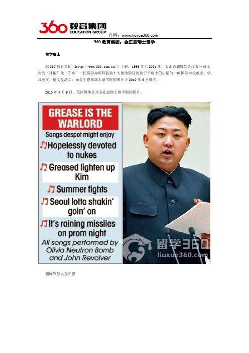 360教育集团：金正恩瑞士留学