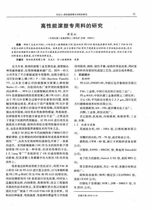 高性能滚塑专用料的研究