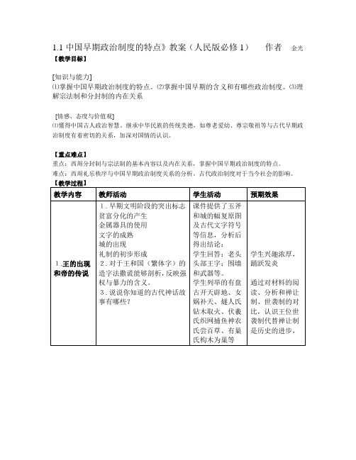 1.1中国早期政治制度的特点》教案(人民版必修1)