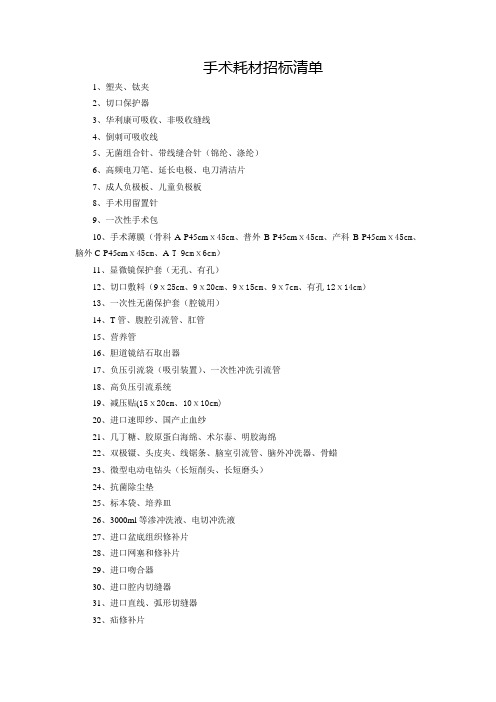 手术耗材招标清单
