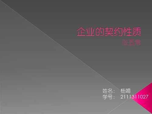 企业的契约性质