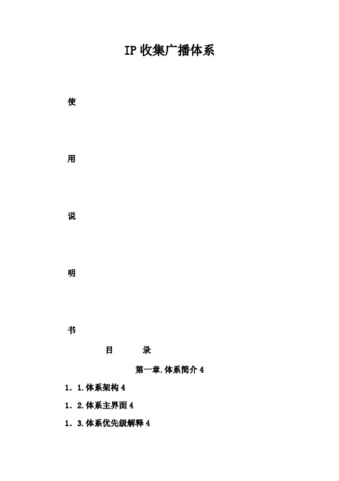数字IP网络广播系统说明书