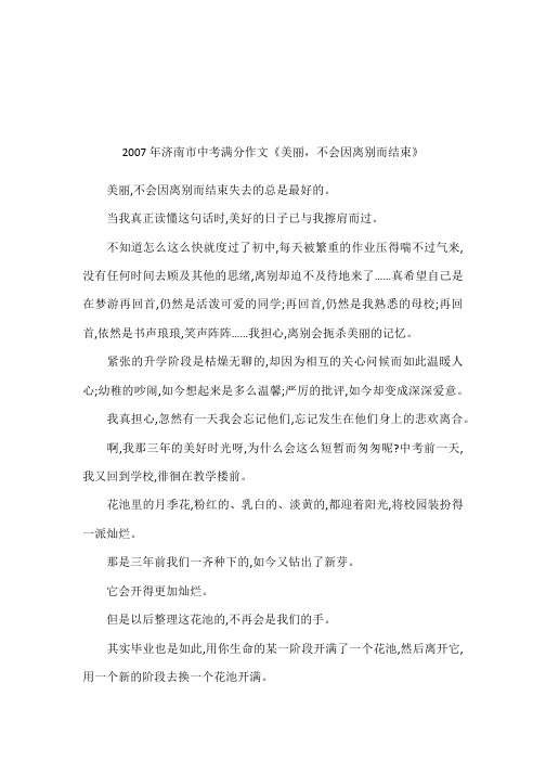 2007年济南市中考满分作文《美丽,不会因离别而结束》