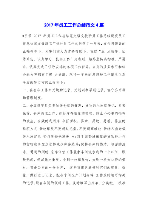 2017年员工工作总结范文4篇