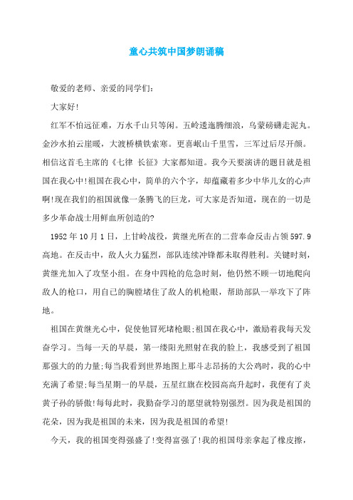 童心共筑中国梦朗诵稿