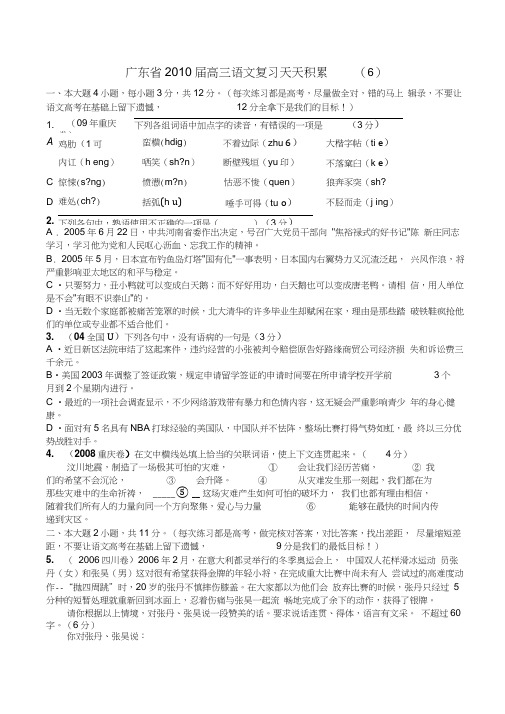 广东省届高三语文复习天天积累(6)