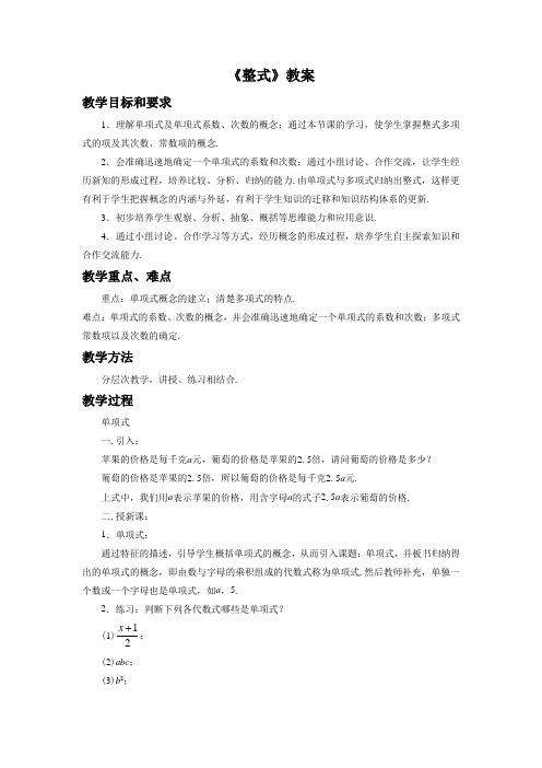 湘教版七年级数学上册《整式》教案