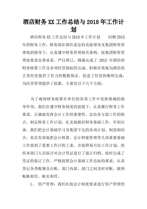 酒店财务XX工作总结与2018年工作计划