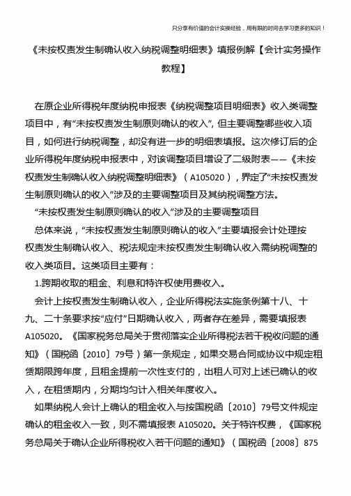 《未按权责发生制确认收入纳税调整明细表》填报例解【会计实务操作教程】