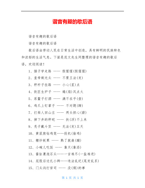 谐音有趣的歇后语