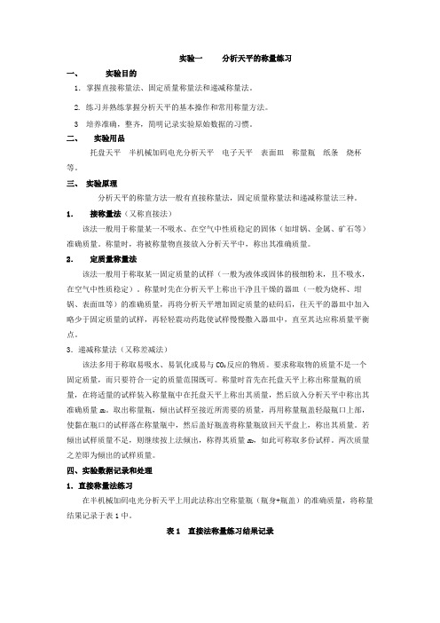 实验一     分析天平的称量练习