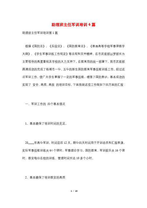 助理班主任军训培训4篇