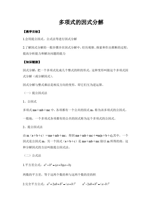 苏科版七年级下册数学第9章整式乘法与因式分解--多项式的因式分解教案