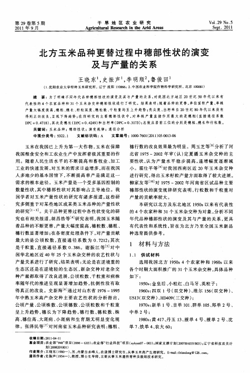 北方玉米品种更替过程中穗部性状的演变及与产量的关系