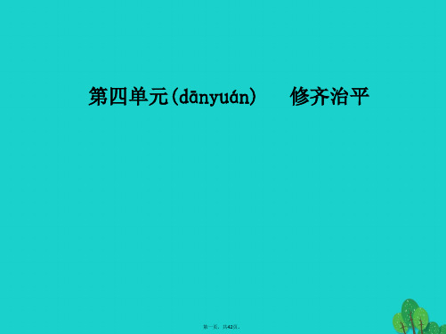 金版学案高中语文第四单元修齐治平相关读物中庸节盐件新人教版选修中国文化经典研读1215163