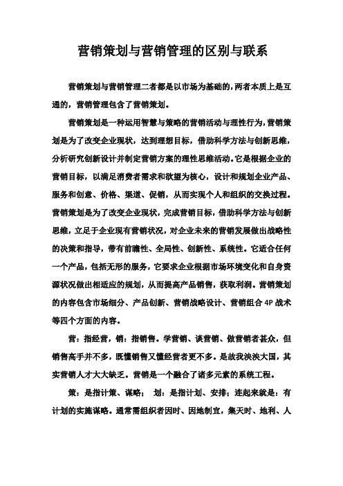 营销策划与营销管理的区别与联系